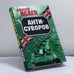 Обложка книги «Анти-Суворов» — Алексей Исаев, ISBN 9785699416707