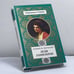 Обложка книги «Леди Гамильтон» — Генрих Ф. Шумахер, ISBN 9785300029517