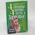 Обложка книги «4 группы крови,4 пути к Здоровью» — Питер Д'Адамо, Кэтрин Уитни, ISBN 9789854385501