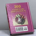 Дополнительное изображение книги «300 советов диетолога»
