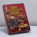 Обложка книги «300 блюд восточной кухни» — Н. Д. Зубарев, ISBN 9785783808371