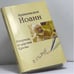 Обложка книги «Репортаж из царства Креста» — Архиепископ Иоанн, ISBN 9785980680152