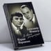 Обложка книги «. ...В своем репертуаре» — Мария Миронова, Александр Менакер, ISBN 9785227012876