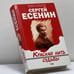 Обложка книги «Сергей Есенин: Красная нить судьбы» — Борис Соколов, ISBN 9785699138692