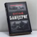 Обложка книги «Красный Блицкриг» — Бешанов В., ISBN 9785976400467