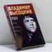 Обложка книги «Монологи со сцены» — Владимир Высоцкий, ISBN 9789660306684
