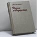 Обложка книги «Козел отпущения. Рассказы» — Дафна Дю Морье, ISBN 9785300028329