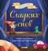 Обложка книги «Сладких снов. Прощайте, ночные кошмары», ISBN 9785001540014