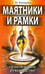 Обложка книги «Маятники и рамки. Практическое руководство» — Кибардин Геннадий Михайлович, ISBN 9785000535691
