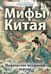 Обложка книги «Мифы Китая. Мифические воззрения народа» — Георгиевский Сергей Михайлович, ISBN 9785002281312