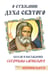 Обложка книги «О стяжании Духа Cвятого. Беседы и наставления Серафима Саровского» — Преподобный Серафим Саровский, ISBN 9785002282067