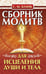 Обложка книги «Сборник молитв для исцеления души и тела» — Бланк София Михайловна, ISBN 9785002281466