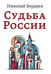 Обложка книги «Судьба России» — Бердяев Николай Александрович, ISBN 9785002281282
