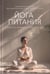 Обложка книги «Йога питания. Осознанное питание для тела, ума и души» — Неаполитанский Сергей Михайлович, Неаполитанская Амрита Сергеевна, Неаполитанская Раса, ISBN 9785860310124