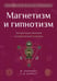 Обложка книги «Магнетизм и гипнотизм. Загадочные явления человеческой психики» — Охорович Юлиан, Барретт Уильям Флетчер, ISBN 9785002282784