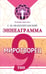 Обложка книги «Эннеаграмма. Тип 9. Миротворец» — Неаполитанский Сергей Михайлович, ISBN 9785002282302