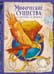 Дополнительное изображение книги «Мифические существа: от кентавра до феникса»