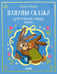Обложка книги «Папины сказки для чтения перед сном» — Ульева Елена Александровна, ISBN 9785002950010
