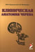 Дополнительное изображение книги «Клиническая анатомия черепа: Учебное пособие. 15-е изд., перераб. и доп»