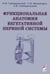 Дополнительное изображение книги «Функциональная анатомия вегетативной нервной системы: Учебное пособие. 4-е изд., перераб. и доп»