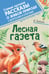 Обложка книги «Лесная газета» — Бианки Виталий Валентинович, ISBN 9785171272401