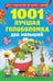Обложка книги «1001 лучшая головоломка для малышей», ISBN 9785171187729