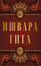Обложка книги «Ишвара-Гита», ISBN 9785002282364