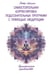 Обложка книги «Самостоятельная корректировка подсознательных программ с помощью медитации. Практическое руководство» — Лейман Петр, ISBN 9785002281794
