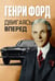Обложка книги «Двигаясь вперед» — Форд Генри, ISBN 9785002281510