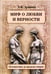 Обложка книги «Миф о любви и верности. Путешествие за пределы смерти» — Душкова Зиновья Васильевна, ISBN 9785002285020