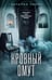 Обложка книги «Кровный омут» — Лирон Наталия, ISBN 9785042491634