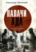 Дополнительное изображение книги «Палачи ада. Уроки Хабаровского процесса»