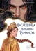 Дополнительное изображение книги «Наследница долины туманов»
