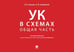 Дополнительное изображение книги «УК в схемах. Общая часть: альбом»