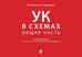 Обложка книги «УК в схемах. Общая часть: альбом» — Голубовский Владимир Юрьевич;Глазкова Лилия Владимировна, ISBN 9785392467617