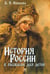 Дополнительное изображение книги «История России в рассказах для детей»