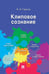 Дополнительное изображение книги «Клиповое сознание»