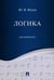 Дополнительное изображение книги «Логика. Краткий курс: Учебное пособие»