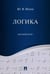 Обложка книги «Логика. Краткий курс: Учебное пособие» — Ивлев Юрий Васильевич, ISBN 9785392468119