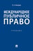 Дополнительное изображение книги «Международное публичное право: Учебное пособие»