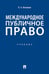 Обложка книги «Международное публичное право: Учебное пособие» — Бекяшев Камиль Абдулович, ISBN 9785392464722