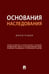 Дополнительное изображение книги «Основания наследования: монография»