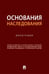 Обложка книги «Основания наследования: монография» — None, ISBN 9785392467372