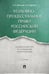 Обложка книги «Уголовно-процессуальное право РФ: академический курс по направлению "Юриспруденция". 3-е изд., перераб. и доп» — Крымов Александр Александрович;Шаталов Александр Семёнович, ISBN 9785392467716