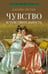 Дополнительное изображение книги «Чувство и чувствительность: роман»