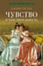 Обложка книги «Чувство и чувствительность: роман» — Остен (Остин) Джейн, ISBN 9785392435852