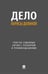 Дополнительное изображение книги «Дело Ларисы Долиной: тексты судебных актов с разбором и рекомендациями»
