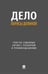 Обложка книги «Дело Ларисы Долиной: тексты судебных актов с разбором и рекомендациями» — None, ISBN 9785392461011