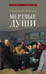 Дополнительное изображение книги «Мертвые души: поэма»