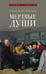 Обложка книги «Мертвые души: поэма» — Гоголь Николай Васильевич, ISBN 9785392461776